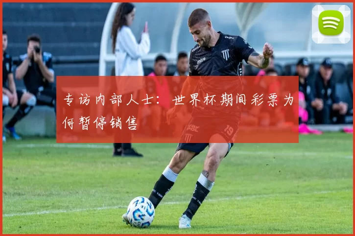 专访内部人士:世界杯期间彩票为何暂停销售