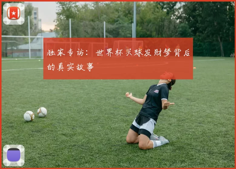 独家专访:世界杯买球发财梦背后的真实故事