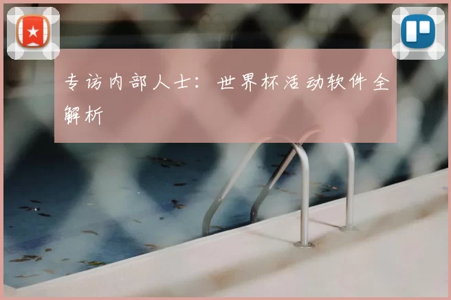 专访内部人士:世界杯活动软件全解析