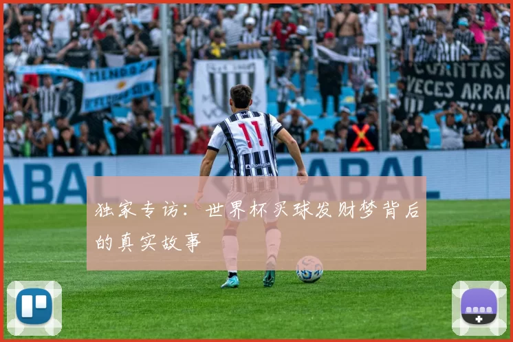独家专访:世界杯买球发财梦背后的真实故事