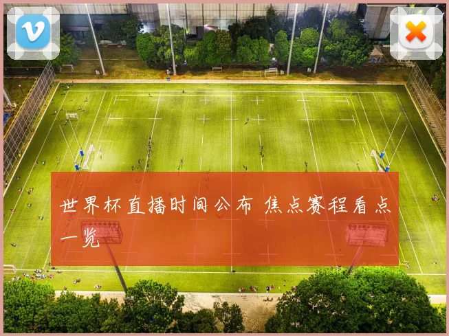世界杯直播时间公布 焦点赛程看点一览