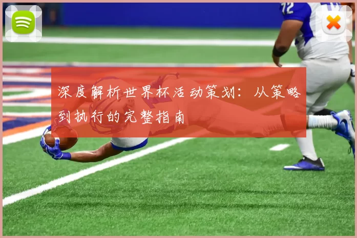 深度解析世界杯活动策划:从策略到执行的完整指南