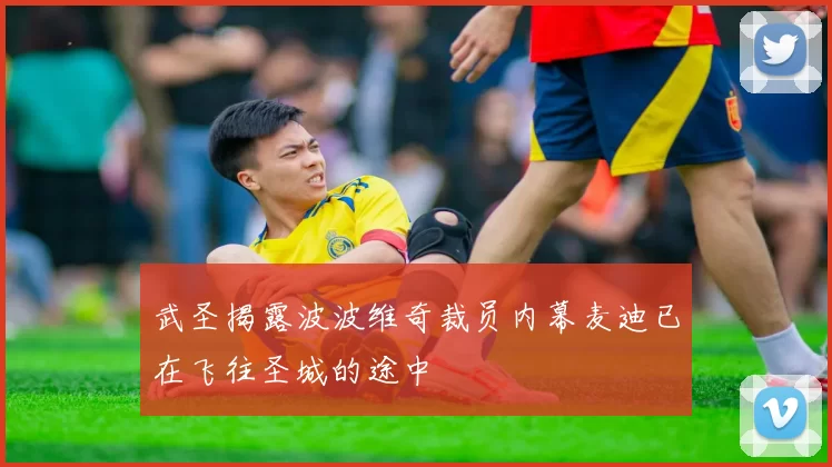 武圣揭露波波维奇裁员内幕麦迪已在飞往圣城的途中