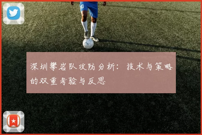 深圳攀岩队攻防分析:技术与策略的双重考验与反思