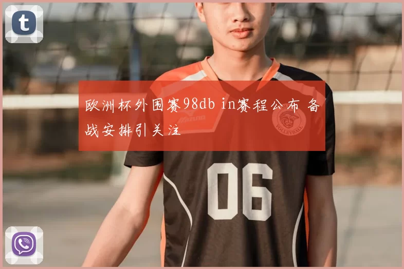 欧洲杯外围赛98db in赛程公布 备战安排引关注