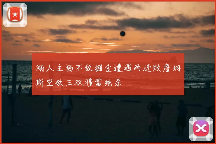 湖人主场不敌掘金遭遇两连败詹姆斯空砍三双穆雷绝杀