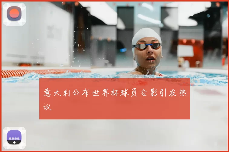 意大利公布世界杯球员合影引发热议