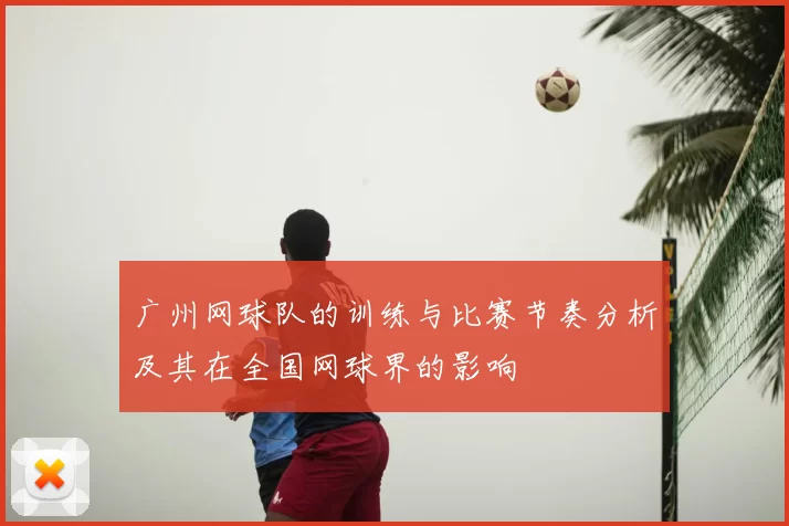 广州网球队的训练与比赛节奏分析及其在全国网球界的影响