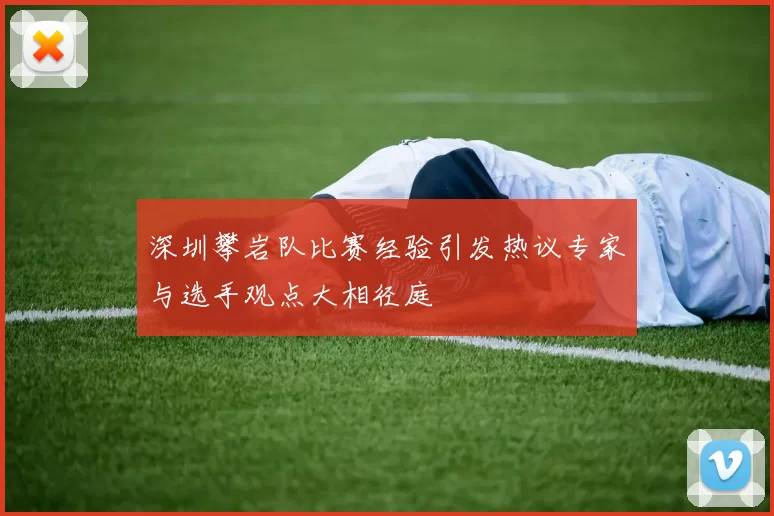 深圳攀岩队比赛经验引发热议专家与选手观点大相径庭