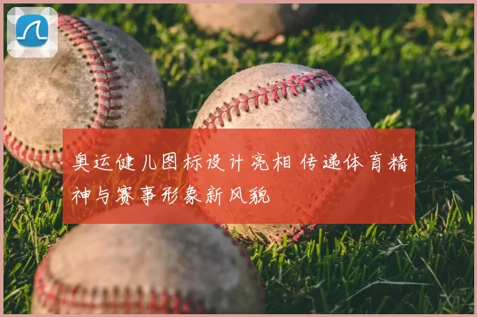 奥运健儿图标设计亮相 传递体育精神与赛事形象新风貌