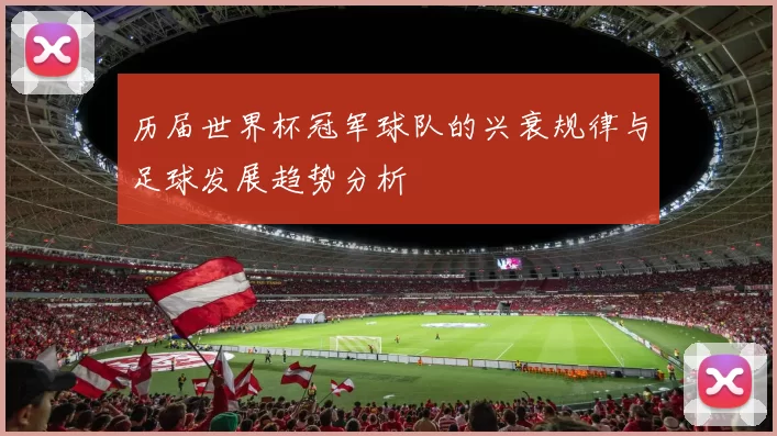 历届世界杯冠军球队的兴衰规律与足球发展趋势分析