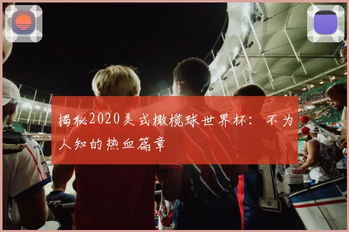 揭秘2020美式橄榄球世界杯:不为人知的热血篇章