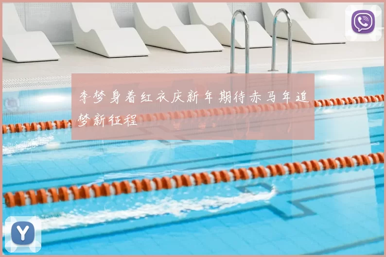 李梦身着红衣庆新年期待赤马年追梦新征程