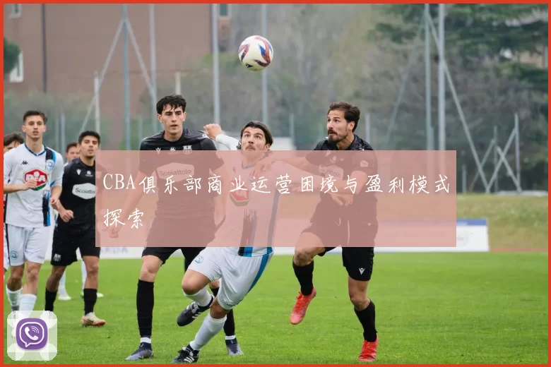 CBA俱乐部商业运营困境与盈利模式探索
