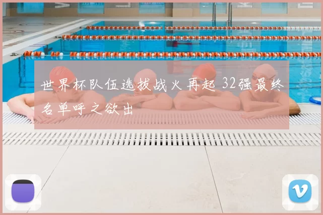 世界杯队伍选拔战火再起 32强最终名单呼之欲出