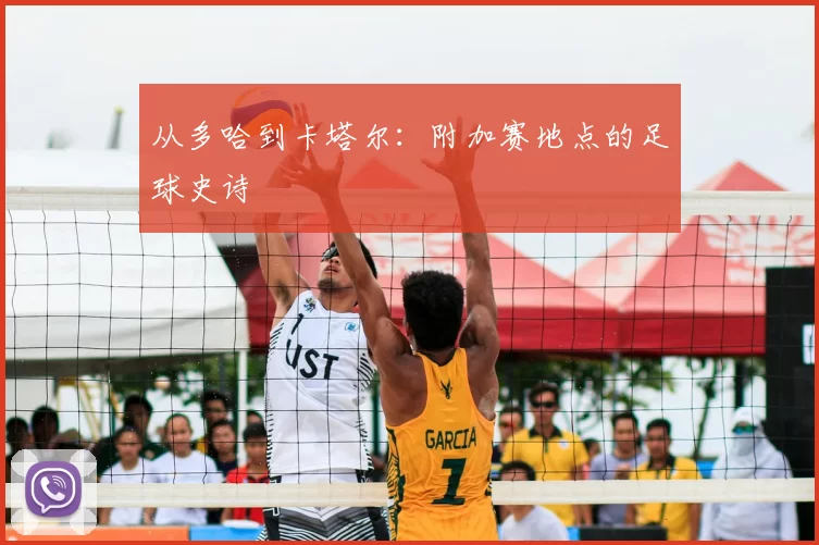 从多哈到卡塔尔:附加赛地点的足球史诗