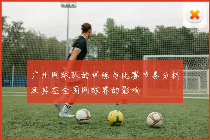 广州网球队的训练与比赛节奏分析及其在全国网球界的影响