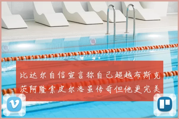 比达尔自信宣言称自己超越布斯克茨阿隆索皮尔洛虽传奇但他更完美