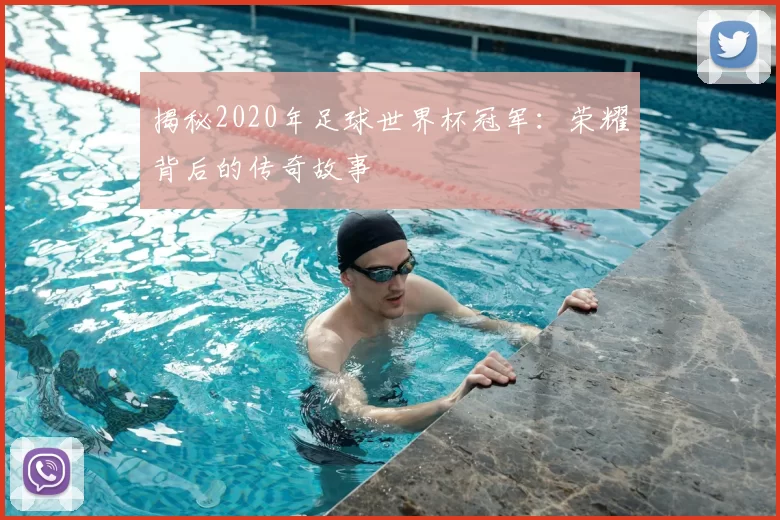 揭秘2020年足球世界杯冠军:荣耀背后的传奇故事