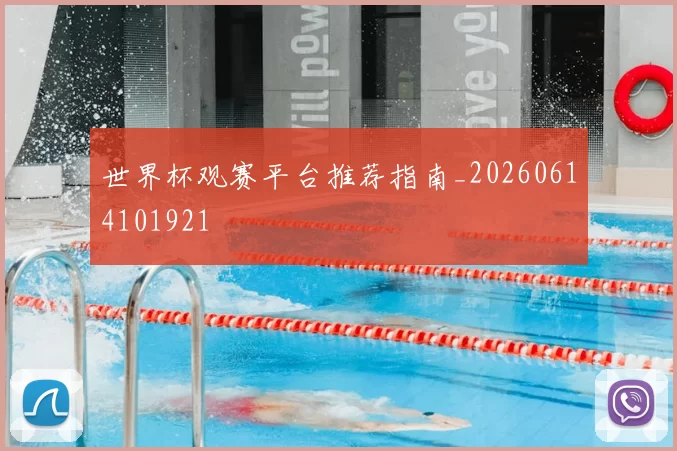 世界杯观赛平台推荐指南_20260614101921