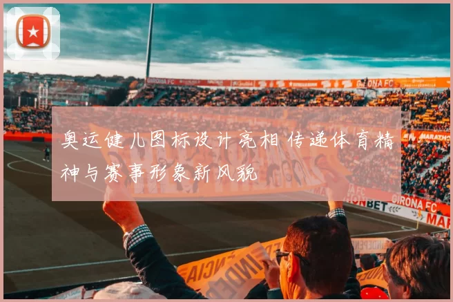 奥运健儿图标设计亮相 传递体育精神与赛事形象新风貌