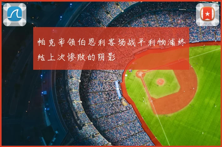 帕克率领伯恩利客场战平利物浦终结上次惨败的阴影