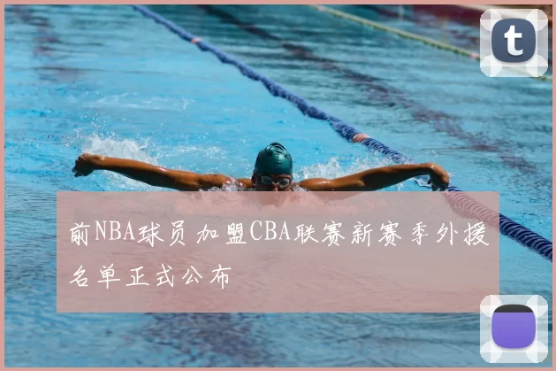前NBA球员加盟CBA联赛新赛季外援名单正式公布