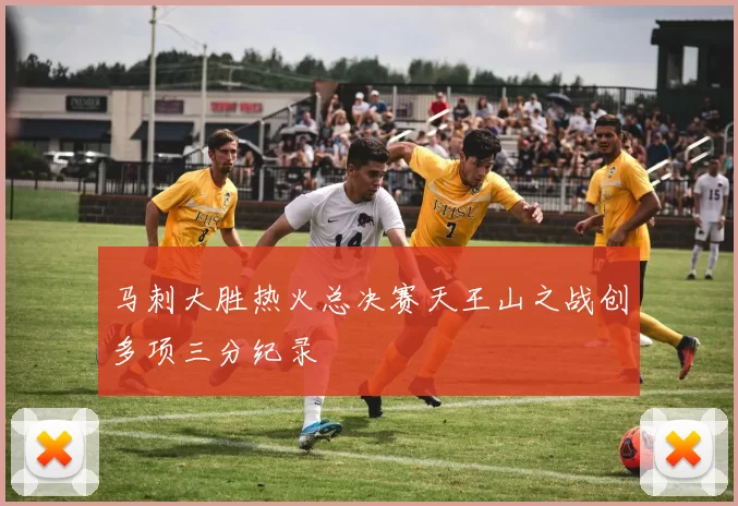 马刺大胜热火总决赛天王山之战创多项三分纪录