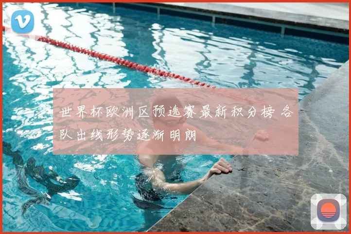 世界杯欧洲区预选赛最新积分榜 各队出线形势逐渐明朗