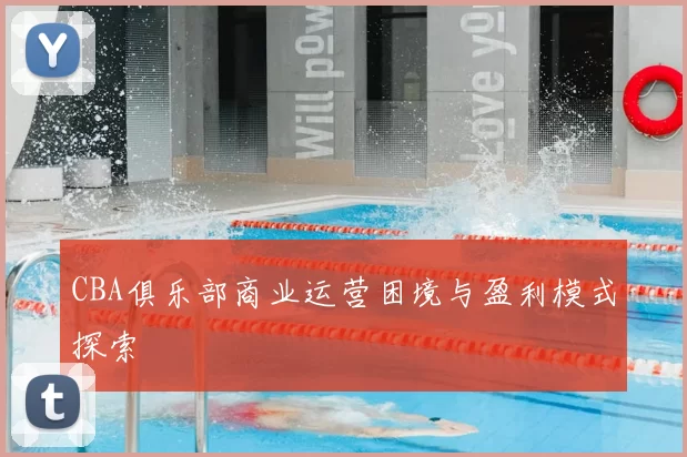 CBA俱乐部商业运营困境与盈利模式探索