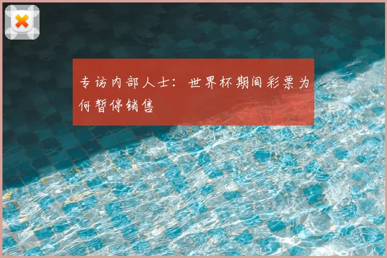 专访内部人士:世界杯期间彩票为何暂停销售