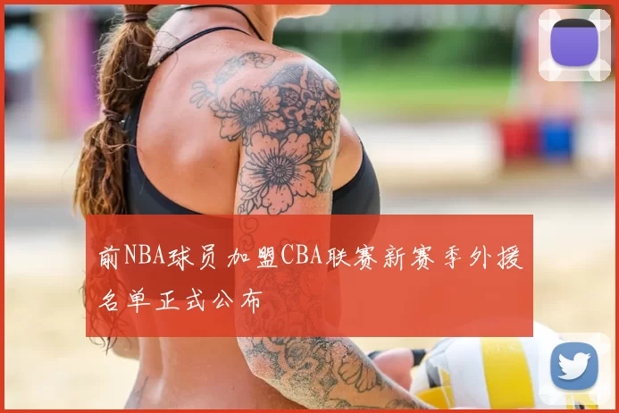 前NBA球员加盟CBA联赛新赛季外援名单正式公布