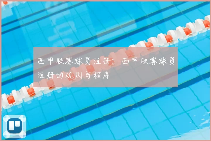 西甲联赛球员注册:西甲联赛球员注册的规则与程序