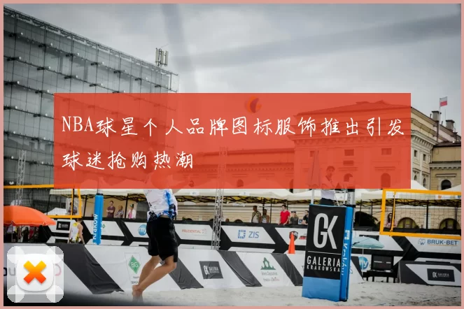 NBA球星个人品牌图标服饰推出引发球迷抢购热潮