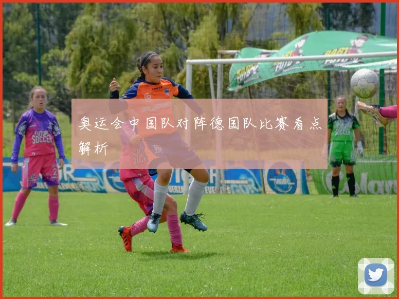 奥运会中国队对阵德国队比赛看点解析