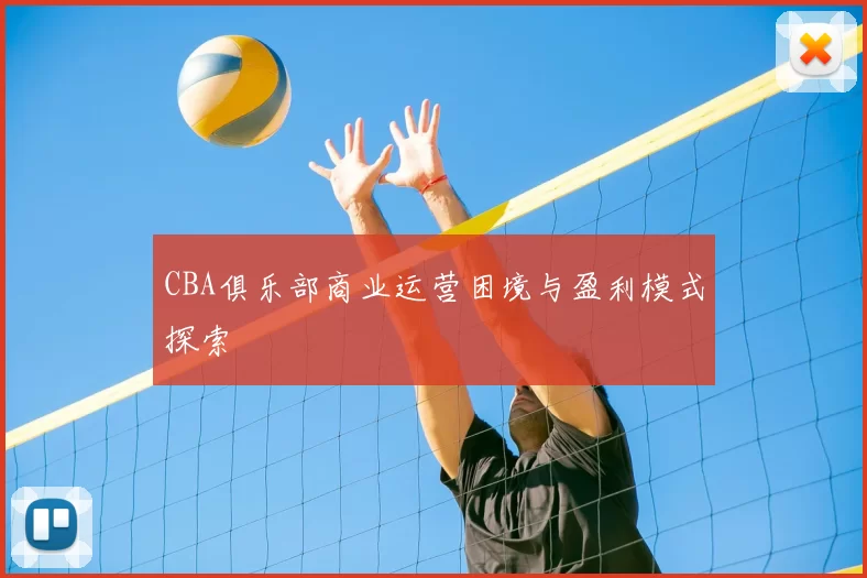 CBA俱乐部商业运营困境与盈利模式探索