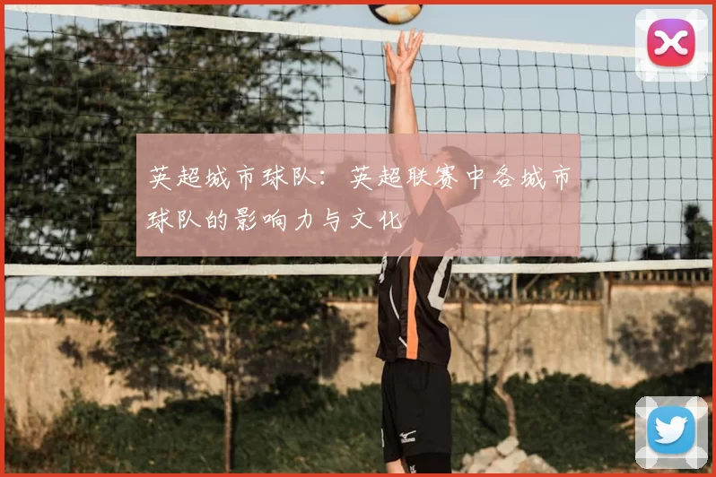 英超城市球队：英超联赛中各城市球队的影响力与文化