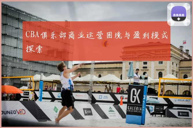 CBA俱乐部商业运营困境与盈利模式探索