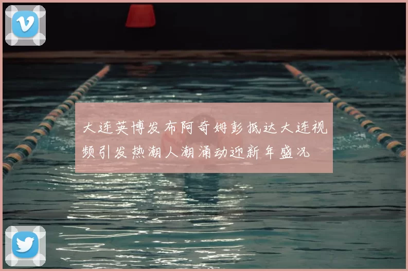 大连英博发布阿奇姆彭抵达大连视频引发热潮人潮涌动迎新年盛况