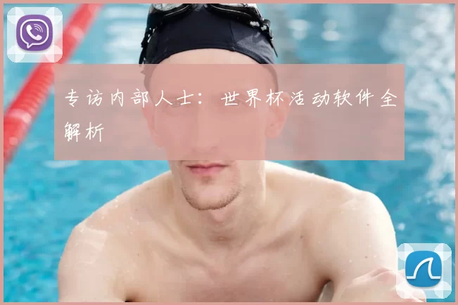 专访内部人士:世界杯活动软件全解析