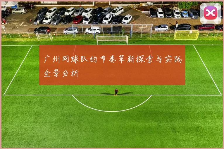 广州网球队的节奏革新探索与实践全景分析