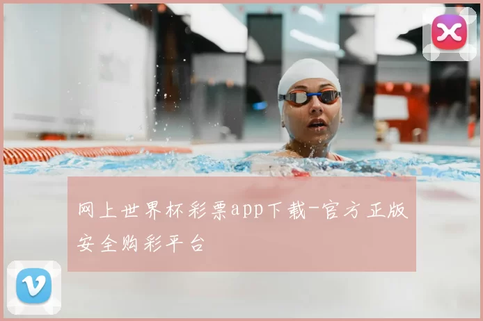 网上世界杯彩票app下载-官方正版安全购彩平台