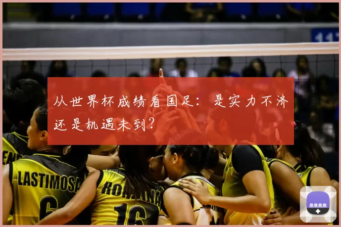 从世界杯成绩看国足：是实力不济还是机遇未到？