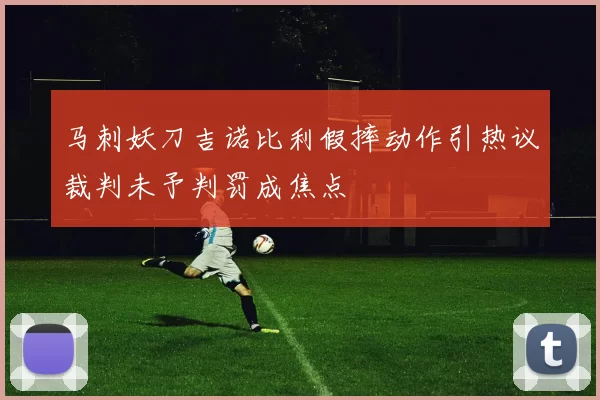 马刺妖刀吉诺比利假摔动作引热议裁判未予判罚成焦点