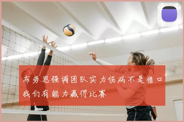 布劳恩强调团队实力伤病不是借口我们有能力赢得比赛