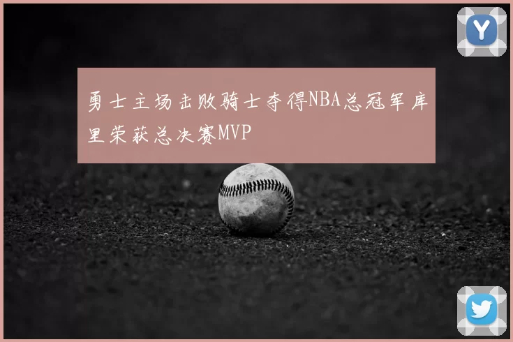 勇士主场击败骑士夺得NBA总冠军库里荣获总决赛MVP