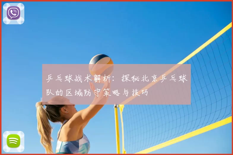 乒乓球战术解析:探秘北京乒乓球队的区域防守策略与技巧