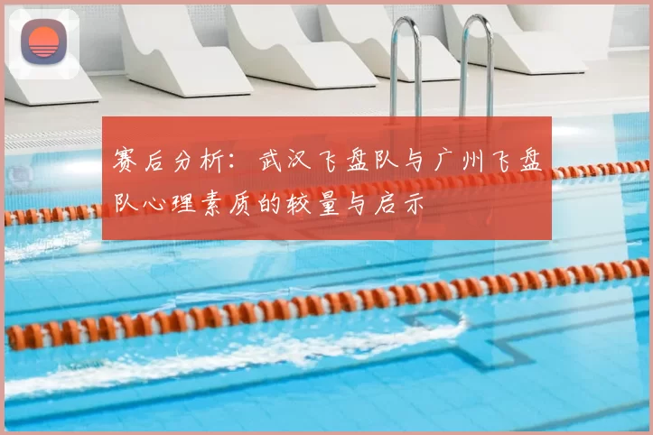 赛后分析:武汉飞盘队与广州飞盘队心理素质的较量与启示