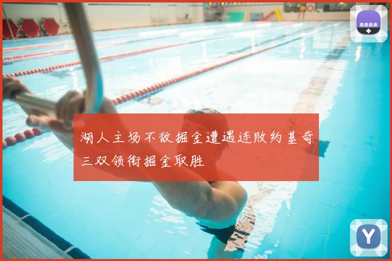 湖人主场不敌掘金遭遇连败约基奇三双领衔掘金取胜
