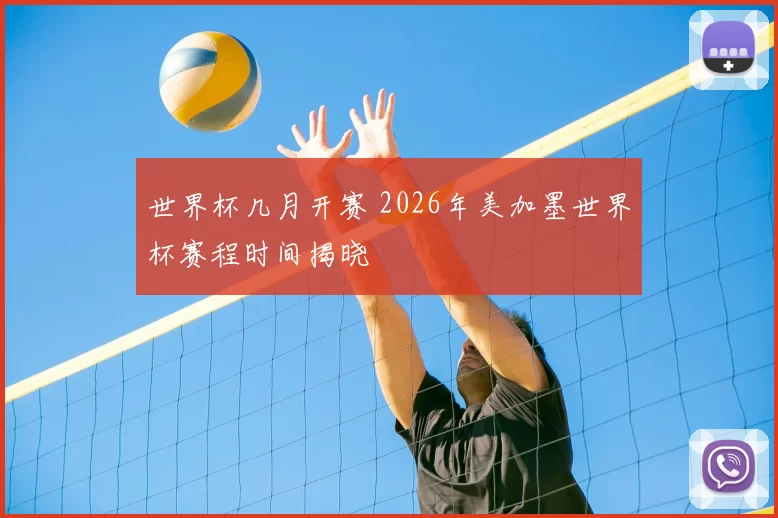世界杯几月开赛 2026年美加墨世界杯赛程时间揭晓